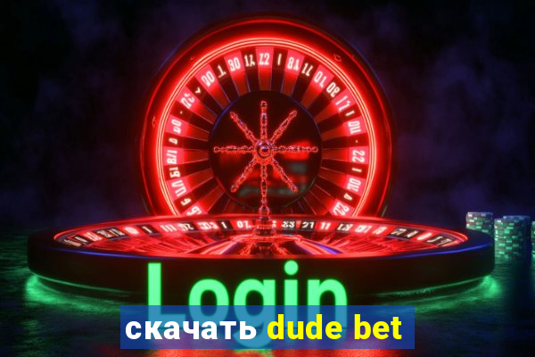 скачать dude bet